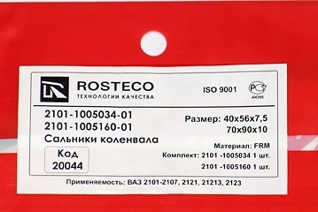 комплект сальников коленчатого вала для b@3 2101-2107, 2121, 21213, 21214, 2131 "L@DA 4x4", 2123 "chevrolet niv@" (передний+задний) купить недорого с доставкой в Пушкино