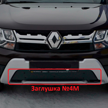 Комплект заглушек "КАРТ" (заглушка №4М + заглушка №5М) для Renault Duster с 2015 г.в. купить недорого с доставкой в Пушкино