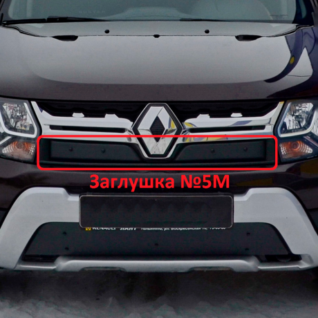 Комплект заглушек "КАРТ" (заглушка №4М + заглушка №5М) для Renault Duster с 2015 г.в. купить недорого с доставкой в Пушкино