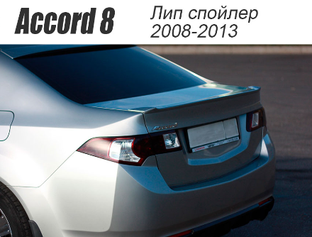 Лип спойлер на крышку багажника для Honda Accord VIII (2008-2013) купить недорого с доставкой в Пушкино
