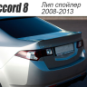 Лип спойлер на крышку багажника для Honda Accord VIII (2008-2013) купить недорого с доставкой в Пушкино